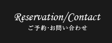 Reservation/Contact ご予約・お問い合わせ